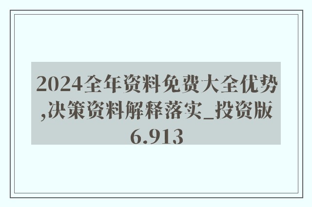 2024正版资料免费公开,全局性策略实施协调_工具版96.953